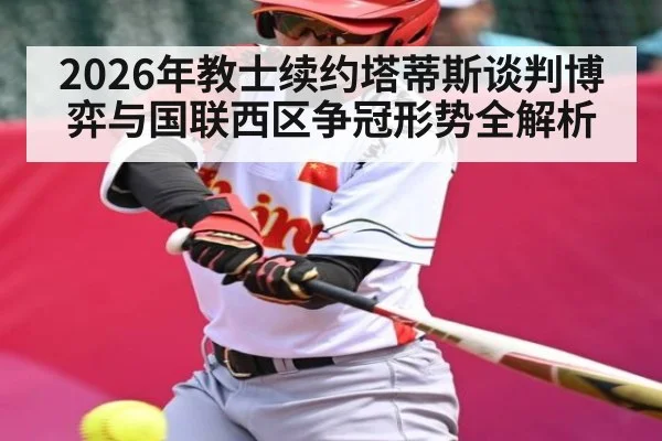2026年教士续约塔蒂斯谈判博弈与国联西区争冠形势全解析